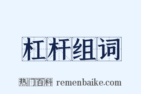 杠杆组词是什么意思的图片